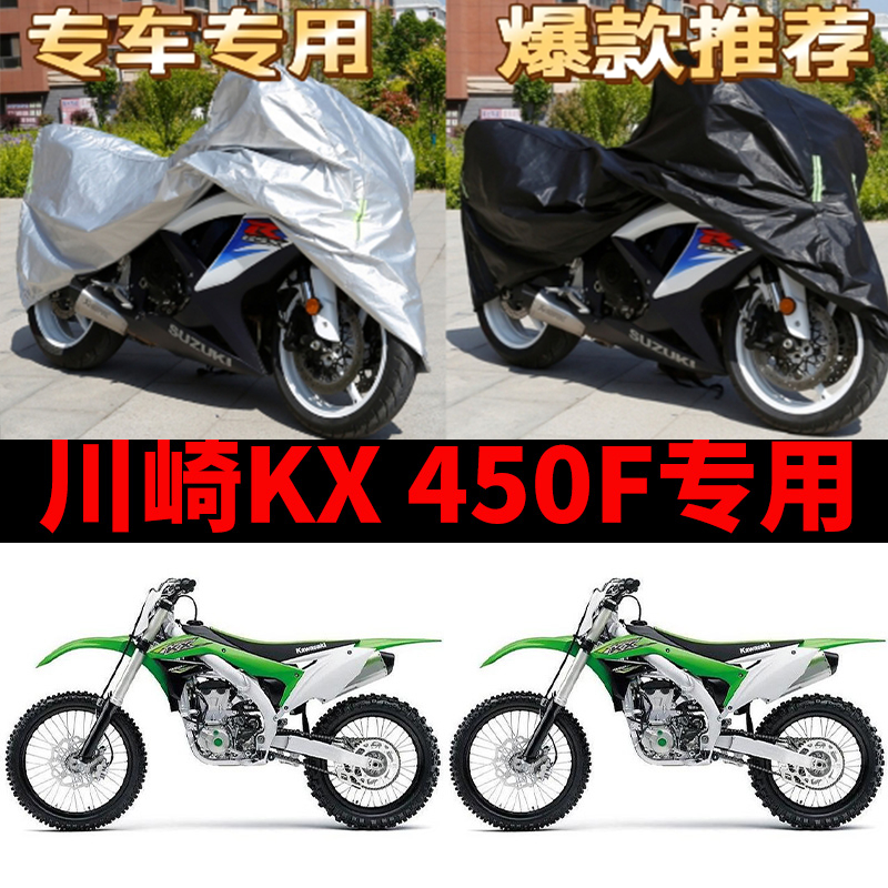 川崎KX450F摩托车专用防雨水防晒加厚遮阳防尘牛津布车衣车罩车套