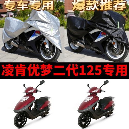 凌肯优梦二代125摩托车专用防雨防晒加厚遮阳防尘牛津车衣车罩套