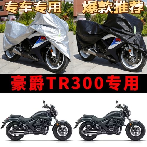 豪爵TR300摩托车专用防雨防晒加厚遮阳防尘牛津布车衣车罩车套