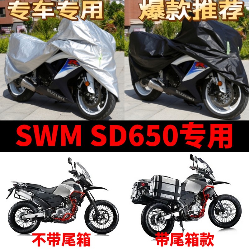 SWM SD650摩托车专用防雨水防晒加厚遮阳防尘牛津布车衣车罩车套