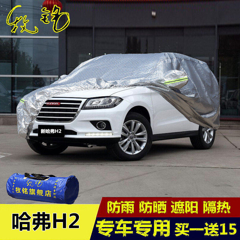 2017新款长城哈弗H2红标专用车衣车罩哈佛越野SUV防晒防雨汽车套