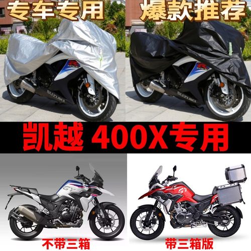 凯越400X专用摩托车车衣防雨防晒加厚遮阳防雪牛津布车罩车套四季
