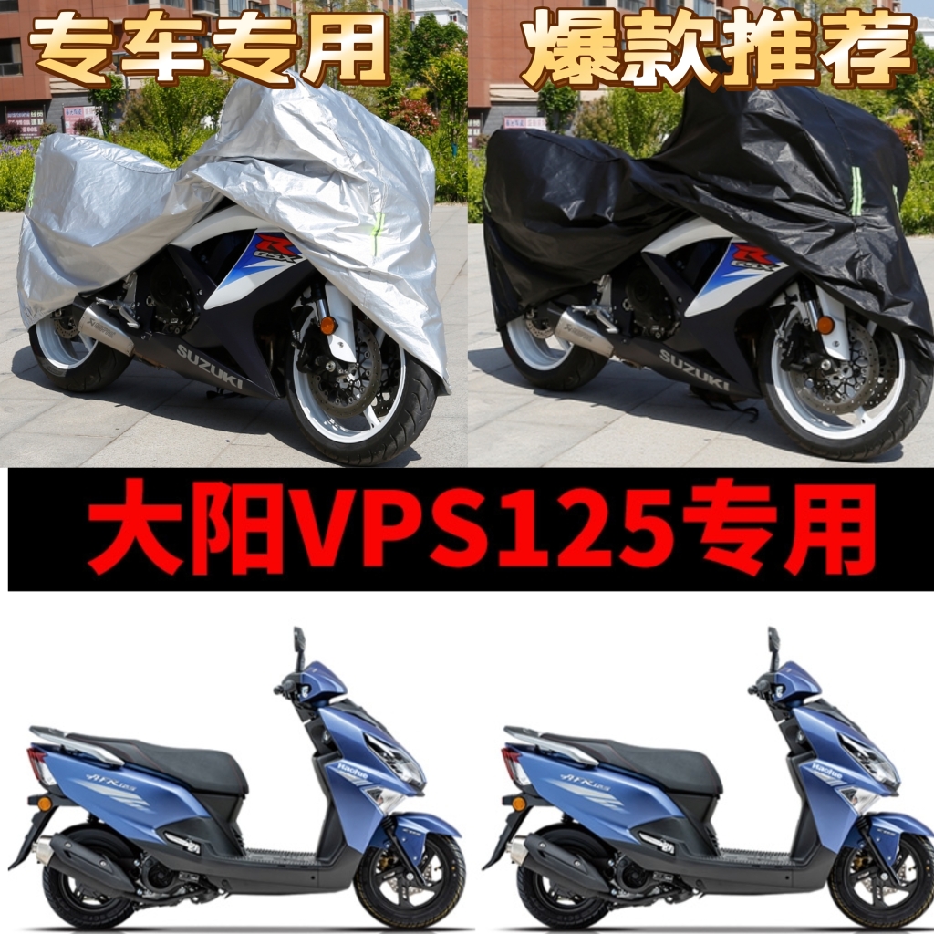 大阳VPS125摩托车专用防雨防晒防霜雪加厚遮阳防尘牛津车衣车罩套