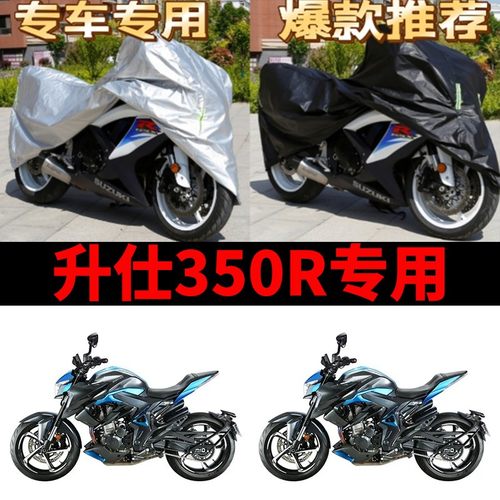升仕350R摩托车专用防雨防晒加厚遮阳遮雨防尘牛津布车衣车罩车套