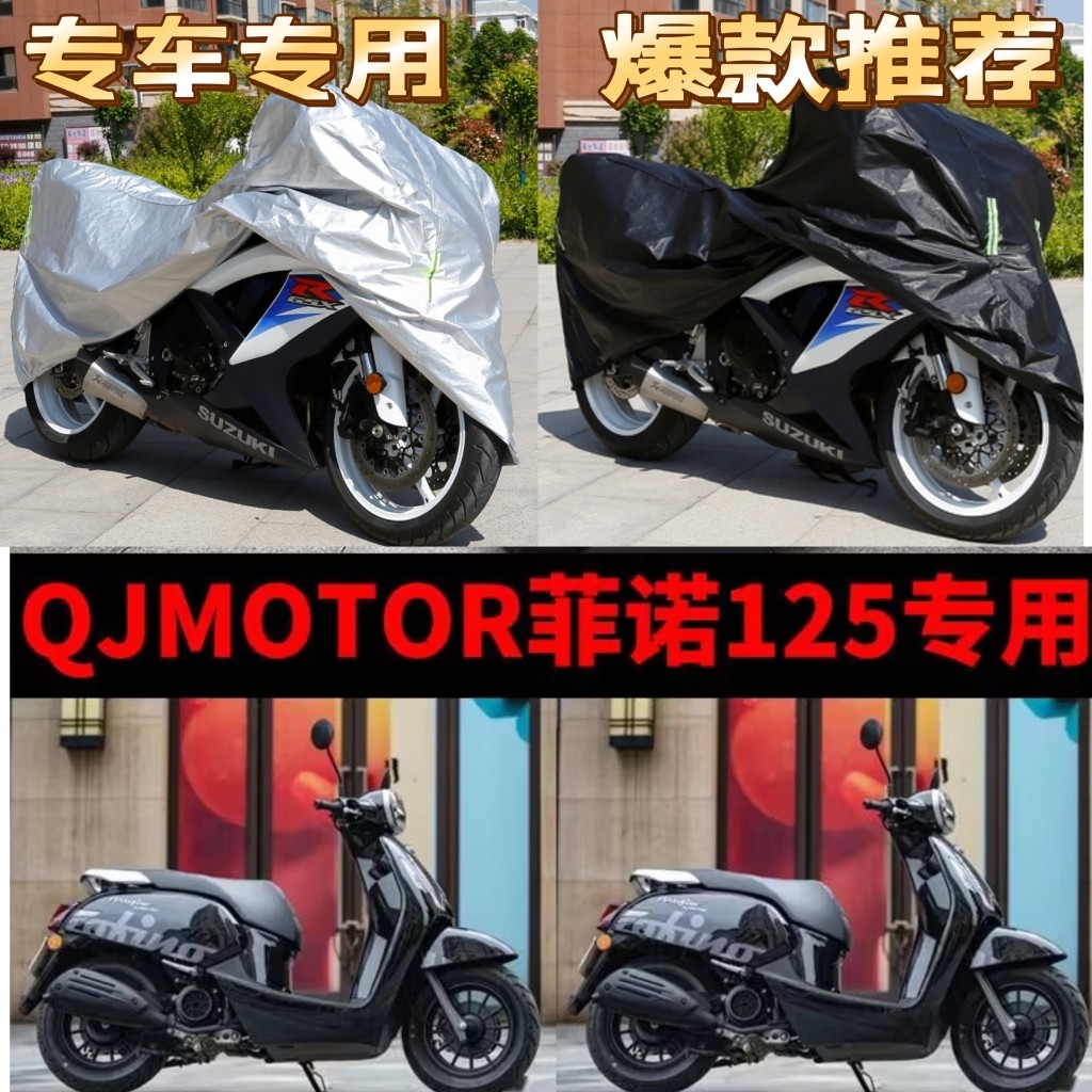 QJMOTOR钱江菲诺125摩托车专用防雨防晒防尘加厚遮阳防水车衣车罩