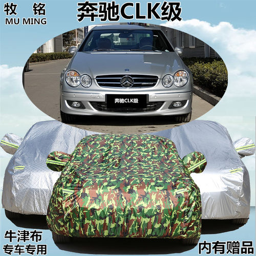 04 05 06 07老款进口奔驰CLK级200/280/350/240车衣车罩汽车外套