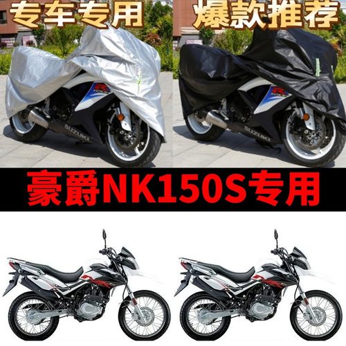豪爵NK150S摩托车专用防雨水防晒防尘加厚牛津布遮阳车衣车罩车套