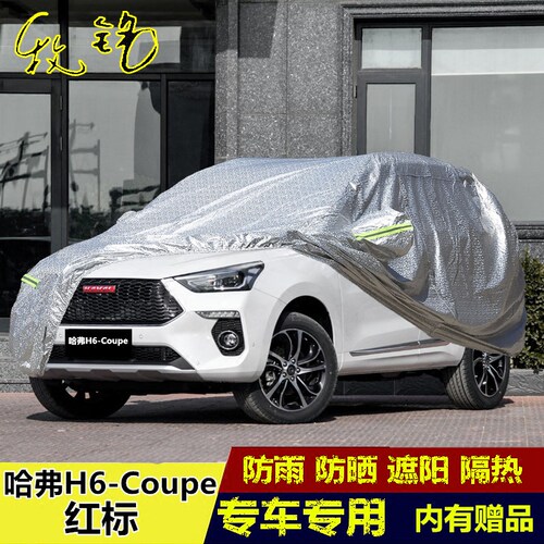 2018新款长城哈弗H6 Coupe红标车衣哈佛车罩防晒防雨酷派汽车套18