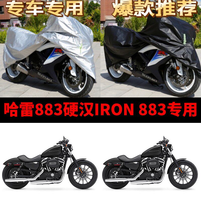 哈雷883硬汉摩托车专用防雨水防晒防尘加厚遮阳牛津布车衣车罩套