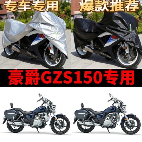 豪爵GZS150摩托车专用防雨水防晒防尘加厚牛津布遮阳防水车衣车罩