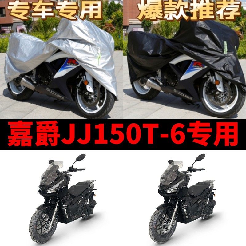 嘉爵JJ150T-6摩托车专用防雨防晒加厚遮阳防尘牛津布车衣车罩车套