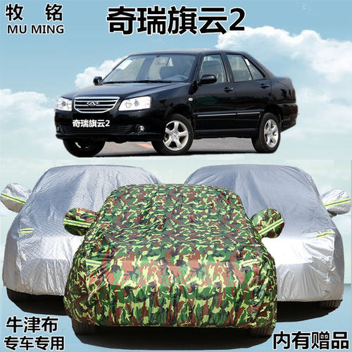 老款奇瑞旗云2车衣车罩专用汽车套冬季加厚防晒防雨盖布隔热遮阳