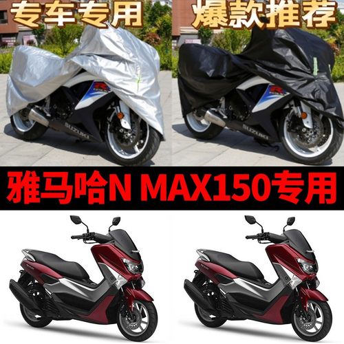 雅马哈N MAX150摩托车专用防雨防晒加厚遮阳防尘牛津布车衣车罩套