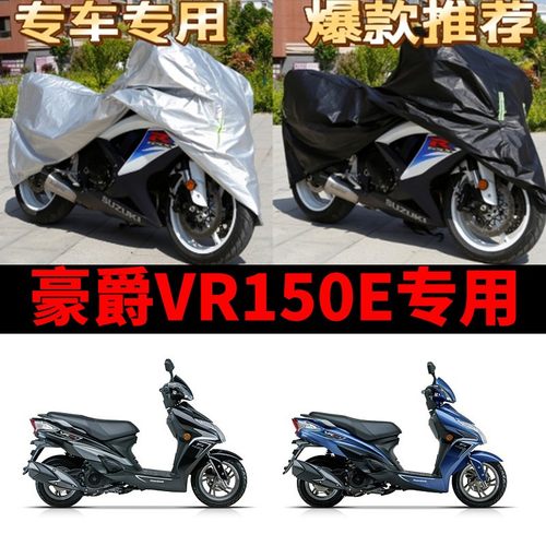 豪爵VR150E摩托车专用防雨防晒加厚遮阳防尘牛津布车衣车罩车套