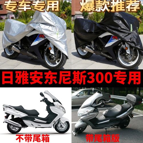日亚安东尼斯300摩托车专用防雨防晒加厚遮阳防尘牛津车衣车罩套