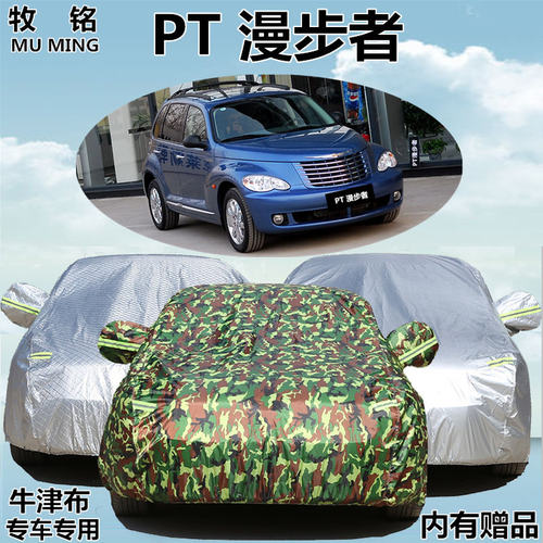 老款克莱斯勒PT漫步者车罩盖布加厚隔热遮阳防晒防雨防尘汽车外套