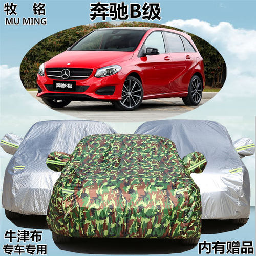 奔驰B级B260 B180 B200专用车衣车罩加厚防晒防雨遮阳两厢汽车套