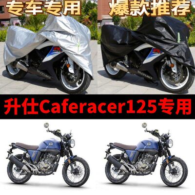 升仕Caferacer125摩托车专用防雨防晒加厚遮阳防尘牛津车衣车罩套