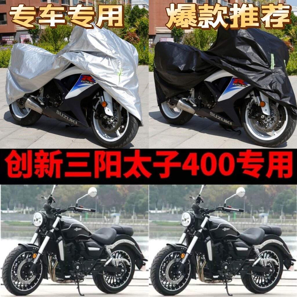 创新三阳太子400摩托车专用防雨防晒加厚遮阳防尘牛津车衣车罩套