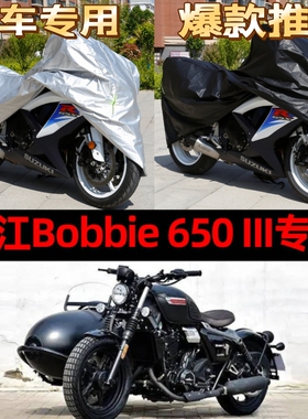 长江Bobbie650III侉子摩托车侧偏边三轮车衣防雨防晒遮阳防尘车罩