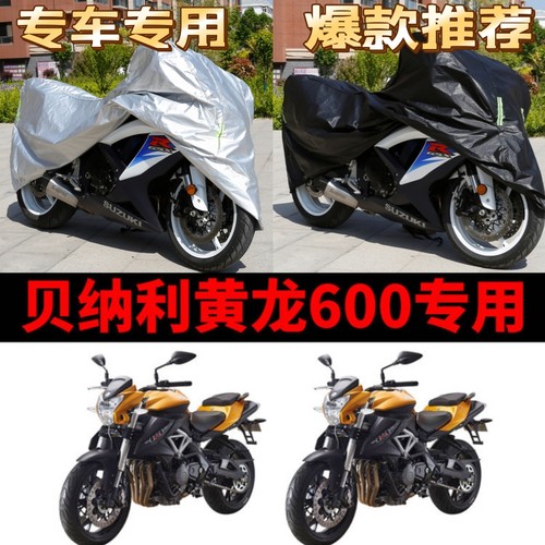 贝纳利TNT600i黄龙600摩托车专用防雨防晒加厚遮阳防尘车衣车罩套