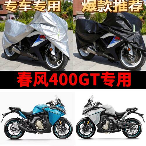 春风400GT摩托车专用车衣防雨防晒加厚车罩车套牛津四季通用防尘
