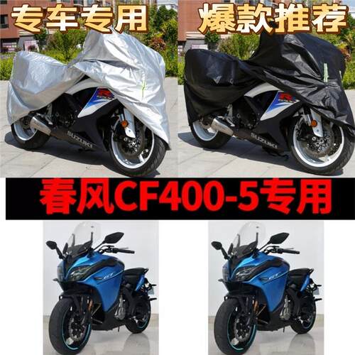 春风CF400-5摩托车专用防雨防晒加厚遮阳防尘牛津布车衣车罩车套