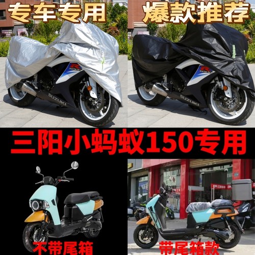 三阳小蚂蚁150摩托车专用车衣防雨水防晒加厚遮阳防风尘车罩车套