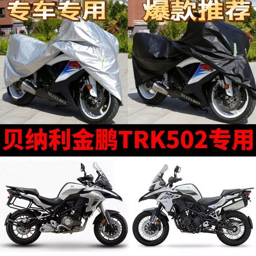 贝纳利TRK502X摩托车专用防尘防雨水防晒加厚遮阳牛津布车衣车罩