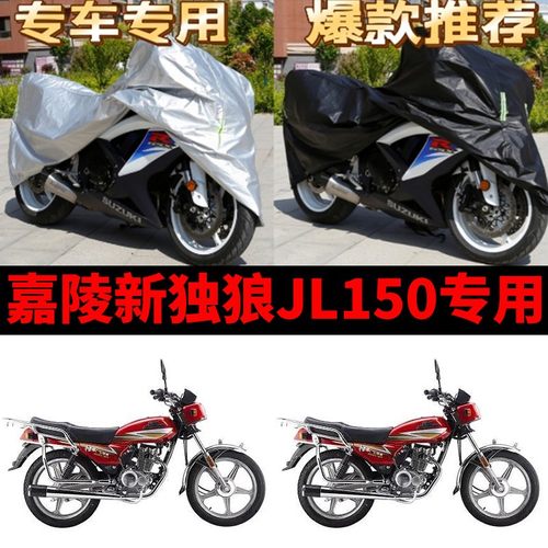 嘉陵新独狼JL150摩托车专用防雨防晒防尘加厚遮阳牛津车衣车罩套