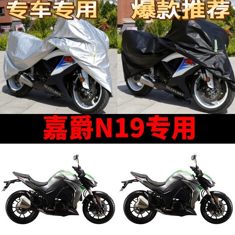 嘉爵N19摩托车专用防雨水防晒加厚遮阳防风尘牛津布车衣车罩车套