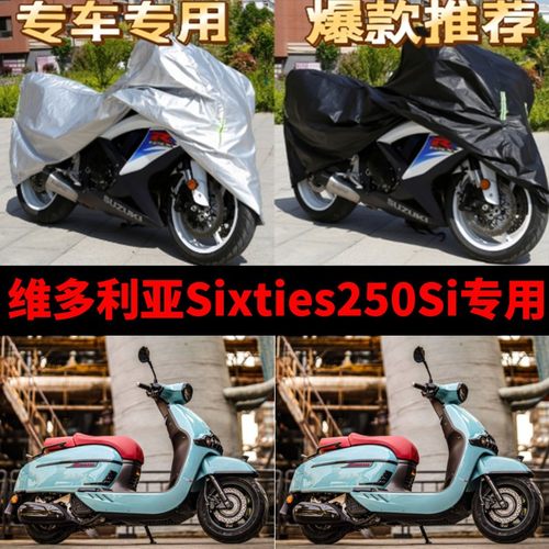维多利亚Sixties250i摩托车专用防雨防晒加厚遮阳防尘车衣车罩