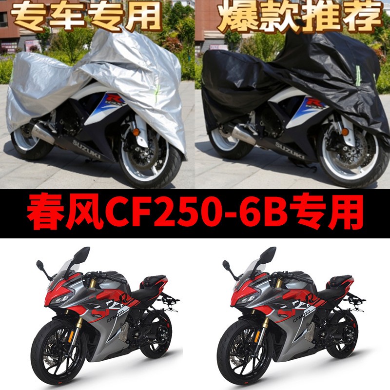 春风CF250-6B摩托车专用防雨防晒加厚遮阳防尘牛津布车衣车罩车套