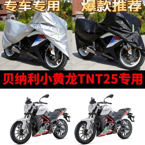 贝纳利小黄龙TNT25摩托车专用防雨防晒加厚遮阳防尘牛津车衣罩套