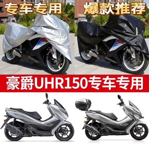 豪爵UHR150摩托车专用防雨防晒加厚遮阳防尘牛津布车衣车罩车套