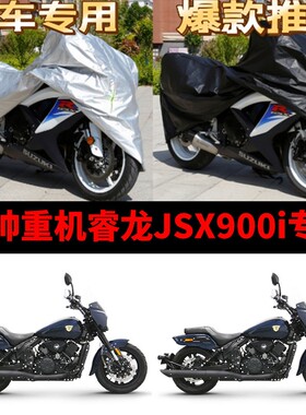 香帅重机睿龙JSX900i摩托车专用防雨防晒加厚遮阳防尘车衣车罩套