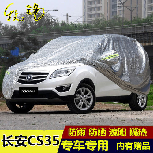 12 13 14 15年老款长安CS35专用越野车衣车罩防晒防雨隔热汽车套