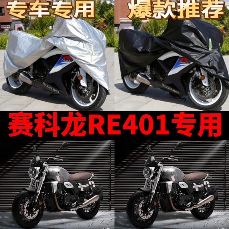赛科龙RE401摩托车专用防雨水防晒加厚遮阳防尘牛津布车衣车罩套