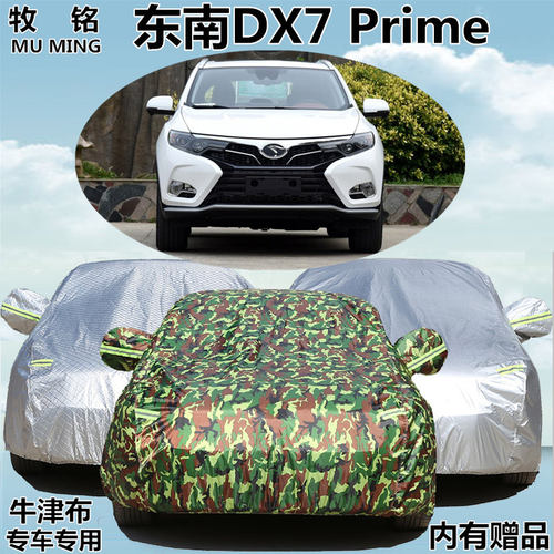 2018年新款东南DX7 Prime专用车衣防晒防雨车罩隔热加厚汽车套18