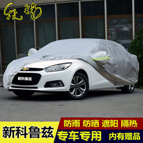 13 14 15 16年老款雪佛兰新科鲁兹专用车衣车罩防雨防晒汽车外套