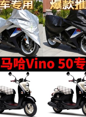 雅马哈Vino50摩托车专用防雨防晒加厚遮阳防尘牛津布车衣车罩车套
