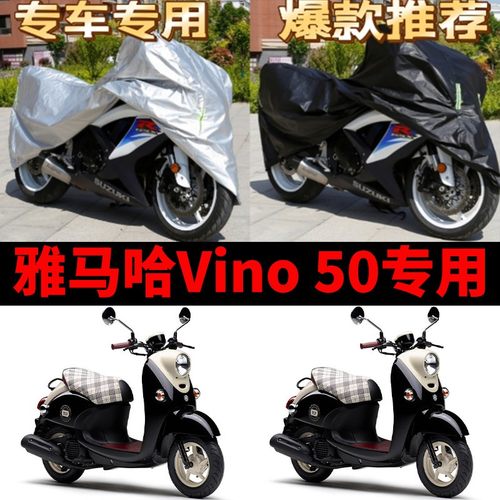 雅马哈Vino50摩托车专用防雨防晒加厚遮阳防尘牛津布车衣车罩车套
