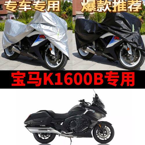 宝马K1600B摩托车专用防尘防雨防晒加厚遮阳遮雨牛津布车衣车罩套