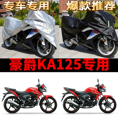 豪爵KA125摩托车专用防雨水防晒加厚遮阳防尘牛津布车衣车罩车套