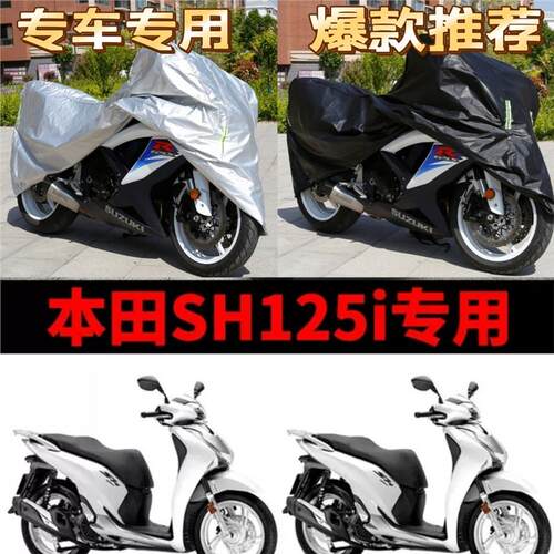 本田SH125i摩托车专用防雨水防晒加厚遮阳遮雨防尘牛津车衣车罩套