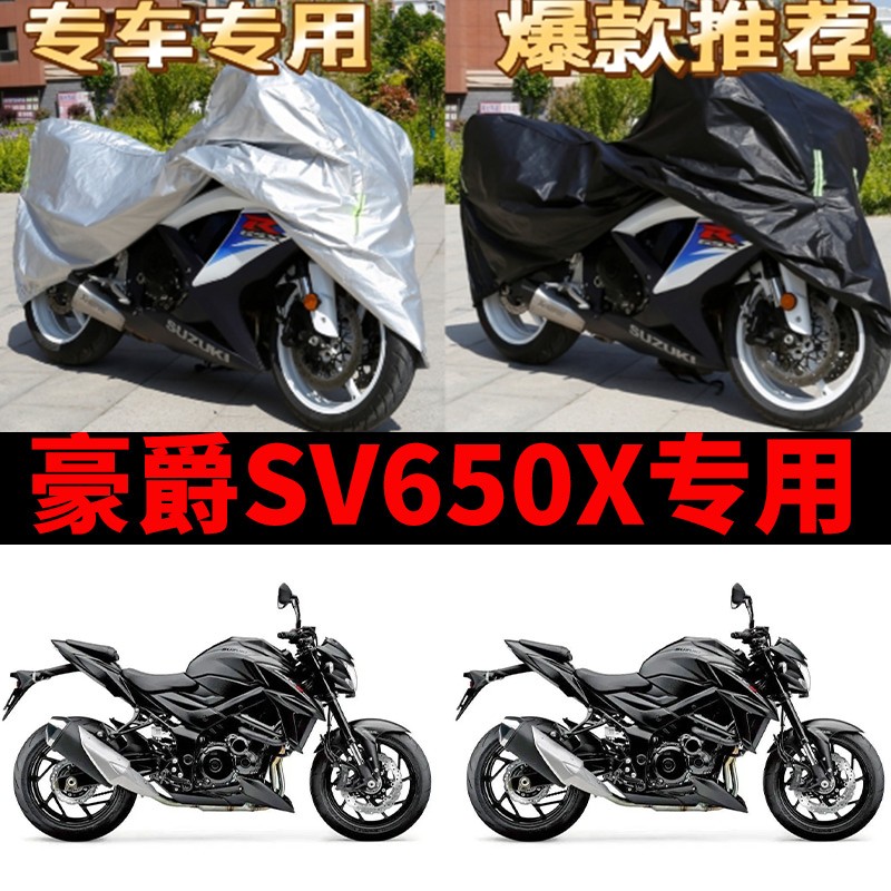 豪爵SV650X摩托车专用防雨水防晒防尘加厚牛津布遮阳车衣车罩车套
