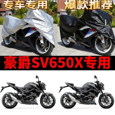 豪爵SV650X摩托车专用防雨水防晒防尘加厚牛津布遮阳车衣车罩车套
