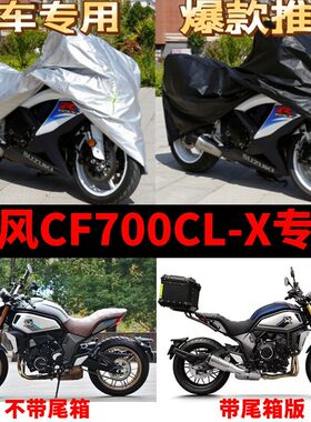 春风CF700CL-X摩托车专用防尘防雨水防晒加厚遮阳牛津布车衣车罩