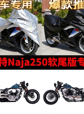柴特Naja250软尾版摩托车专用防雨防晒加厚遮阳防尘车衣车罩车套
