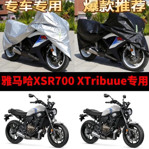 雅马哈XSR700XTribuue摩托车专用防雨防晒加厚遮阳防尘车衣车罩套